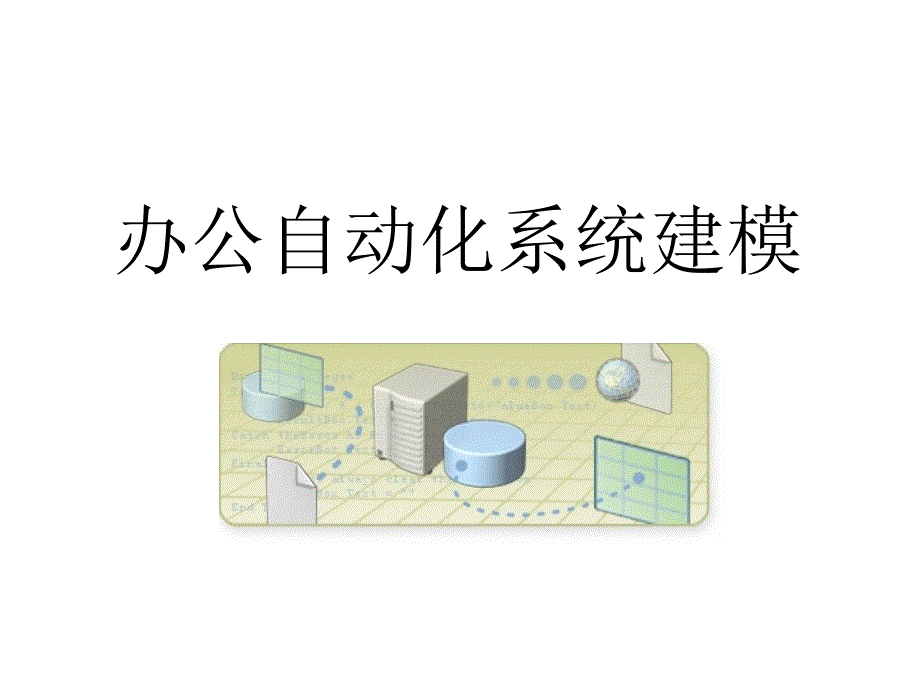 浅析办公自动化系统建模_第1页