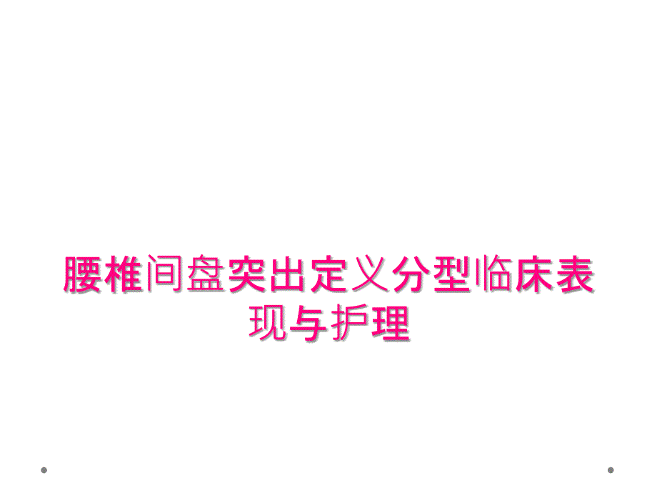 腰椎间盘突出定义分型临床表现与护理_第1页