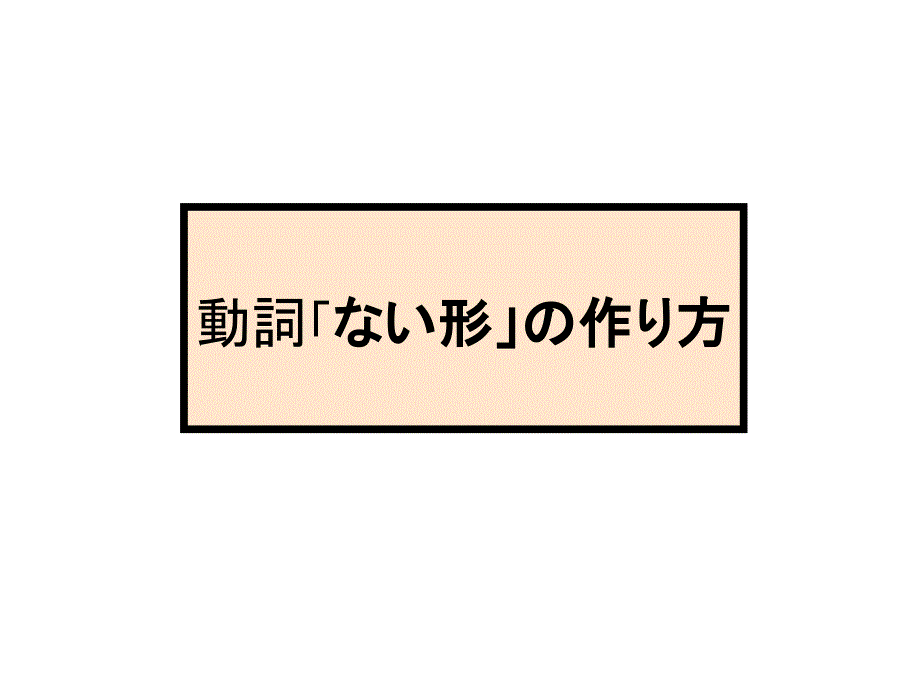 日语基础语法形变化和句型_第1页
