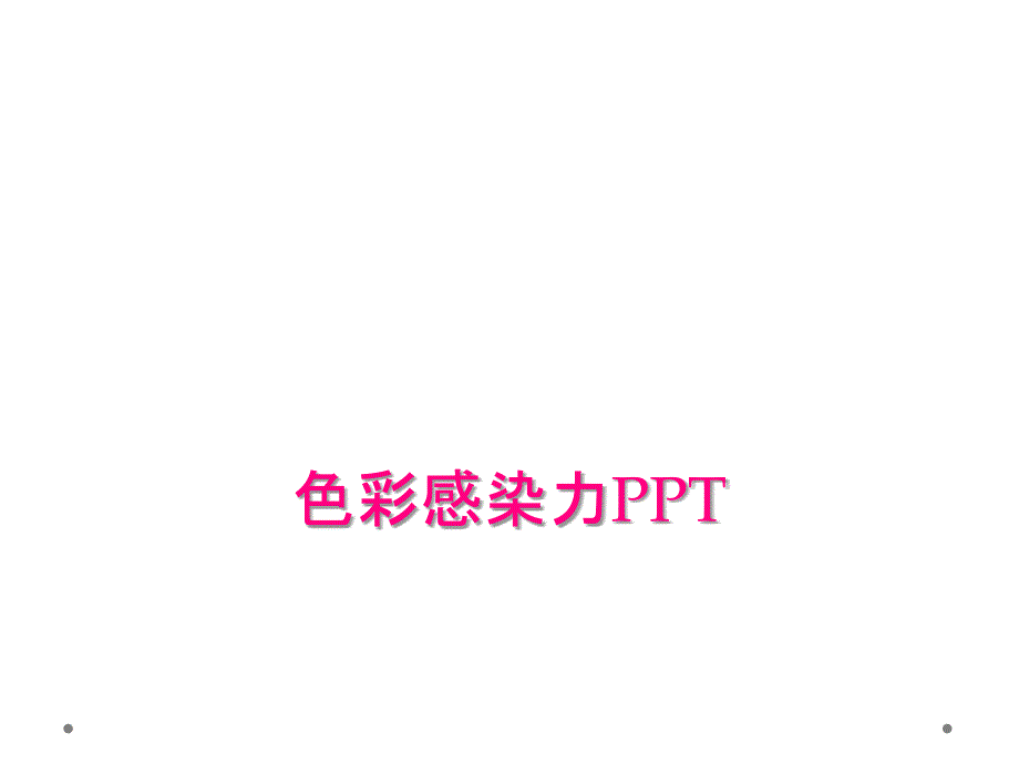 色彩感染力PPT_第1页