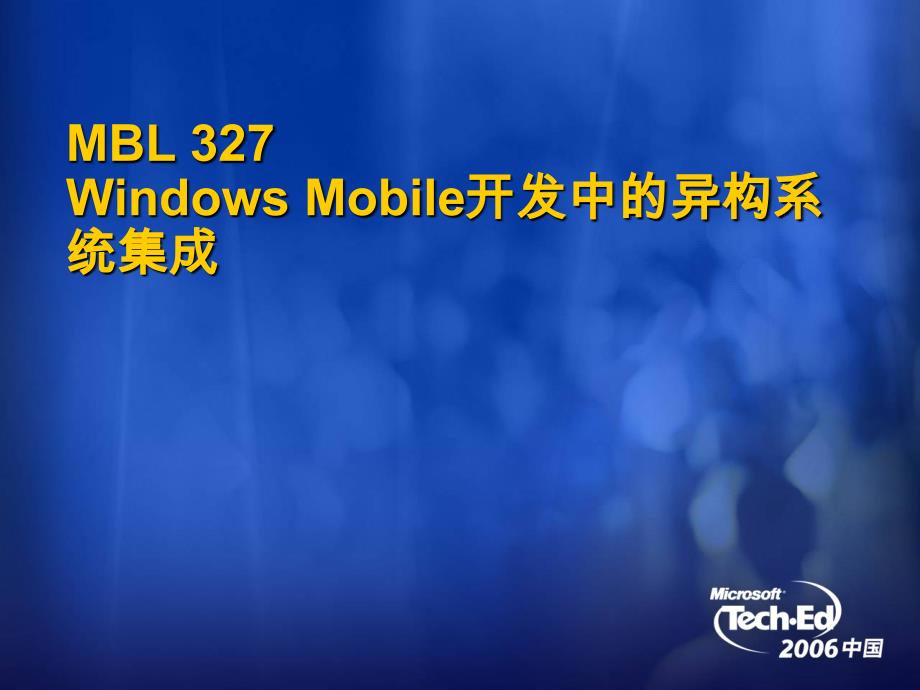 MBL327WindowsMobile开发中的异构系统集成_第1页