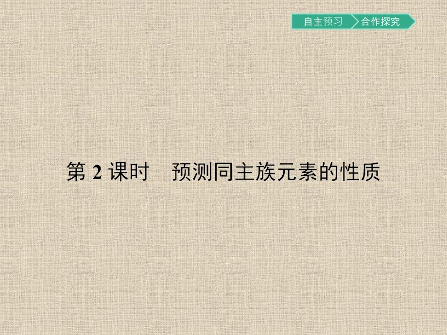 【南方新课堂-金牌学案】2017春高中化学鲁科版必修2课件1.3.2-预测同主族元素的性质_第1页