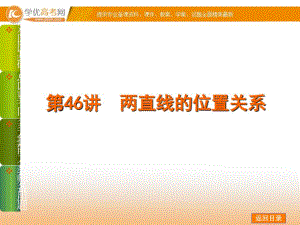 【聚焦典型一輪復習題2014屆高三數學理科（人教b版）一輪復習課件：兩直線的位置關系（57）