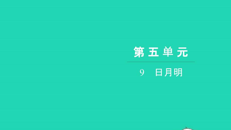 2021年一年級(jí)語(yǔ)文上冊(cè)第五單元識(shí)字二9日月明習(xí)題課件新人教版_第1頁(yè)