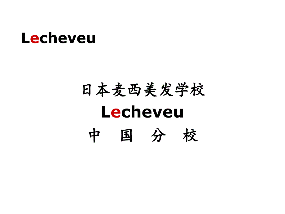 日本麦西美发学校简介_第1页