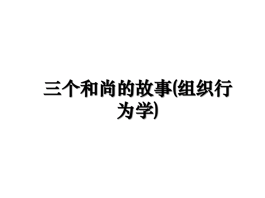 三个和尚的故事组织行为学说课材料_第1页