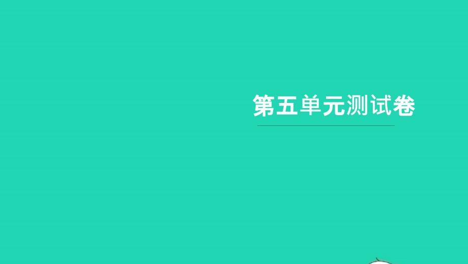 2021年一年级语文上册第五单元测试卷习题课件新人教版_第1页