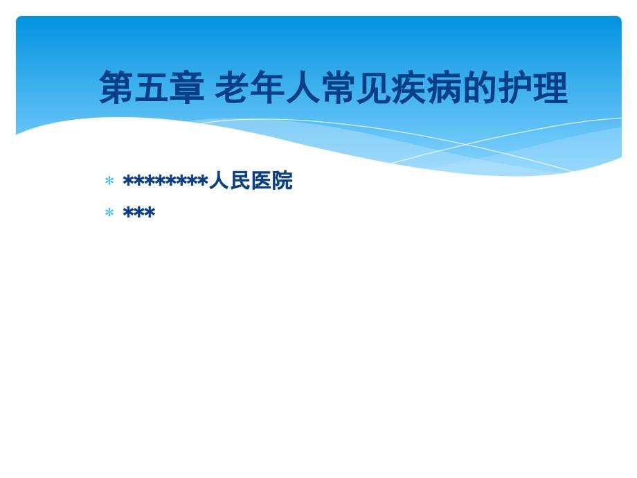 老年护理慢性阻塞性肺气肿_第1页