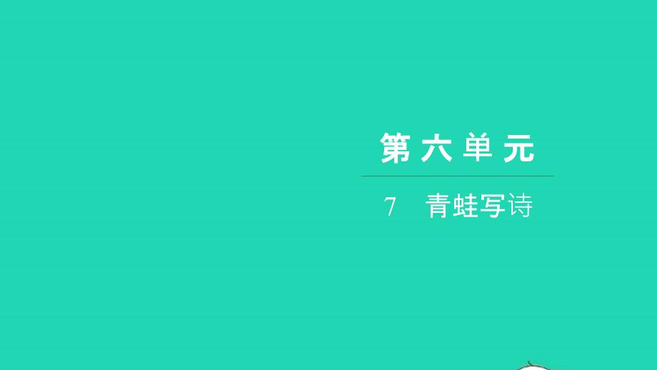 2021年一年級(jí)語文上冊(cè)第六單元7青蛙寫詩習(xí)題課件新人教版_第1頁