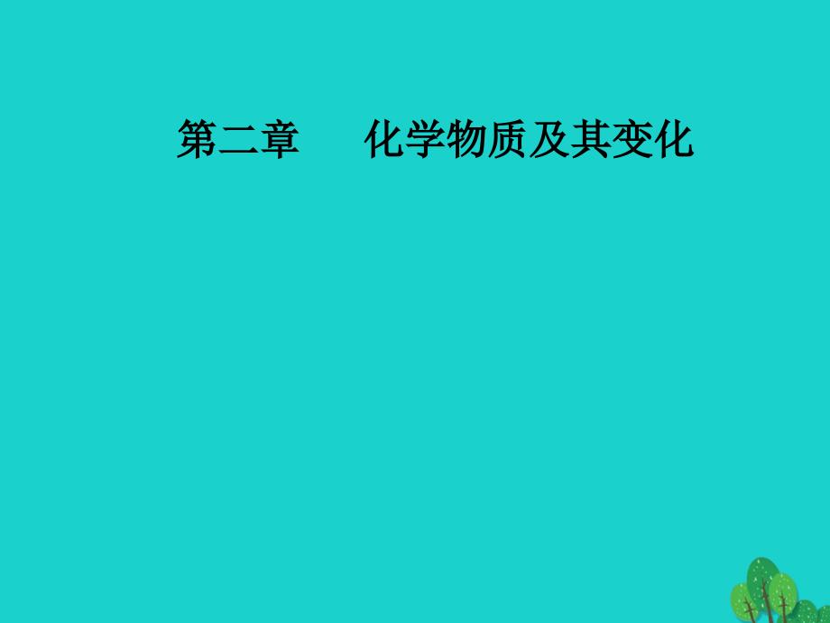 【南方新課堂】20162017年高考化學(xué)一輪復(fù)習(xí) 第二章 化學(xué)物質(zhì)及其變化 第1節(jié) 物質(zhì)的分類分散系課件_第1頁(yè)