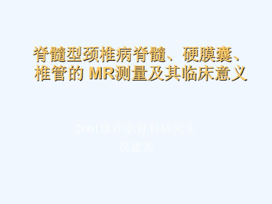 脊髓型颈椎病脊髓、硬膜囊、椎管的MR测量及其临床意义_第1页