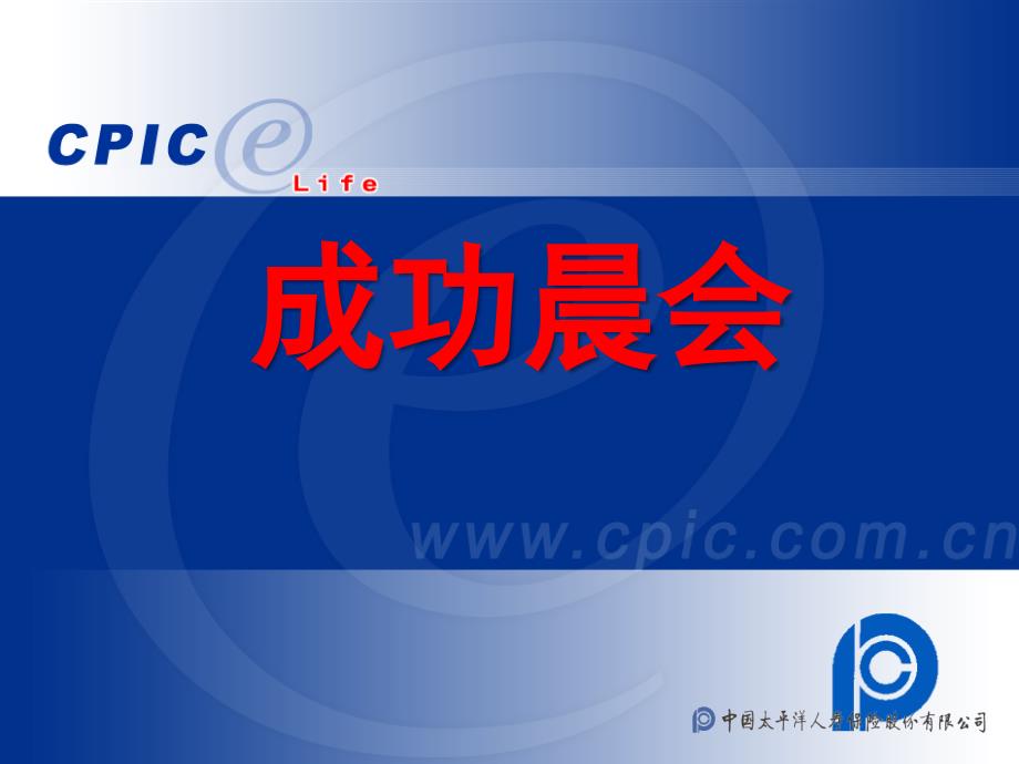 中国太平洋保险公司成功经营早会专题课件模板_第1页