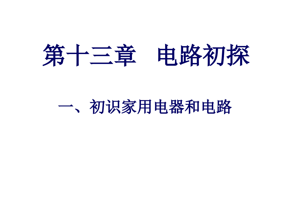 【蘇科版九年級物理上冊課件13.1初識家用電器和電路 （共24張）_第1頁