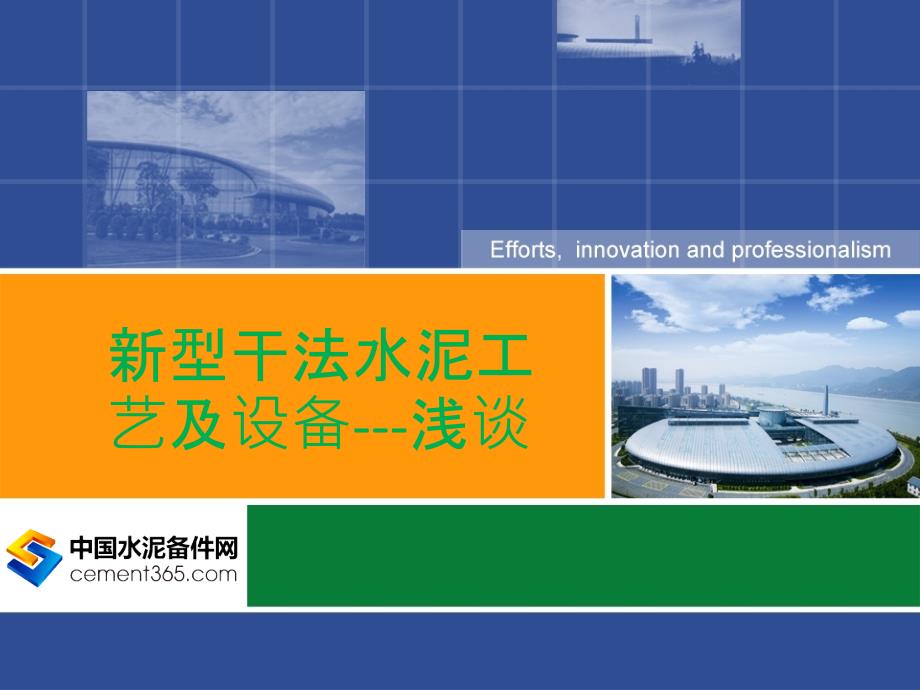 新型干法水泥工艺及设备概述74张课件_第1页