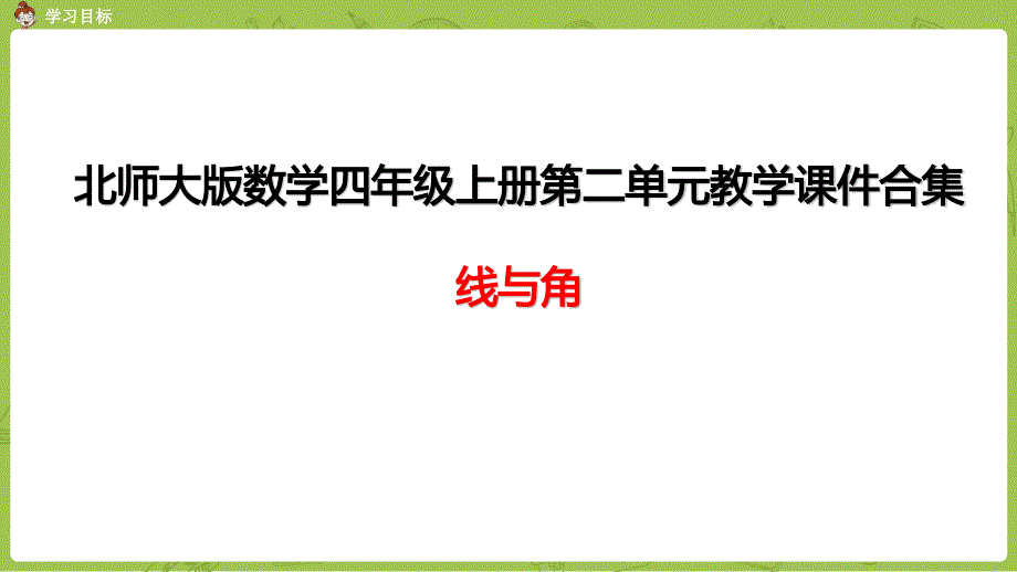 北师大版数学四年级上册第二单元教学ppt课件合集：线与角_第1页