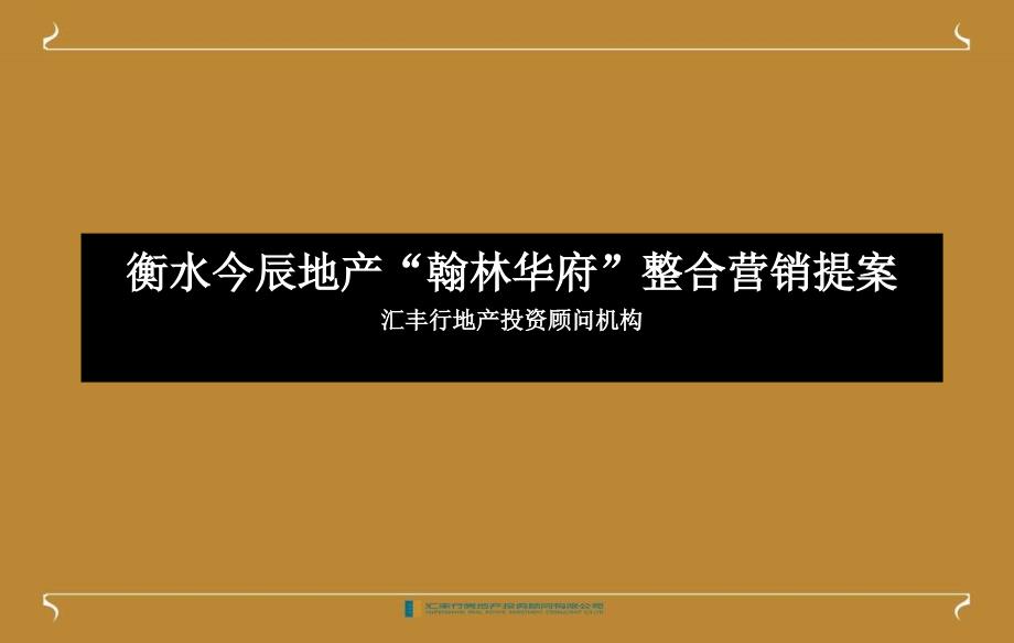 XXXX年衡水今辰地产翰林华府整合营销提案_第1页