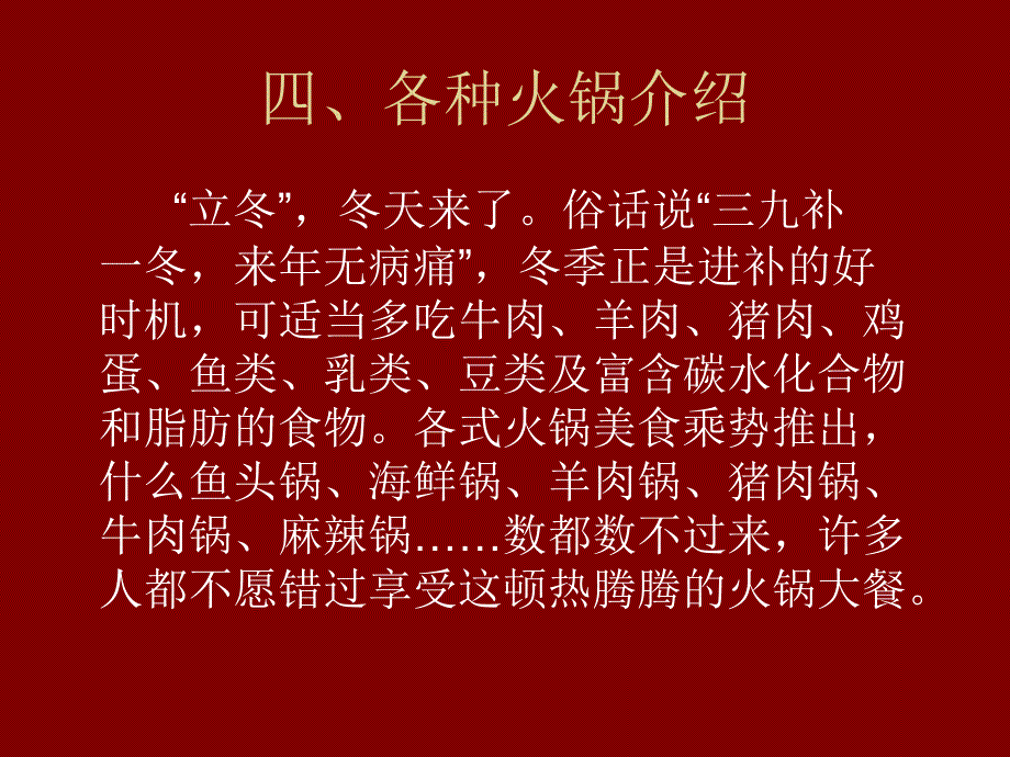 四、各种火锅介绍_第1页