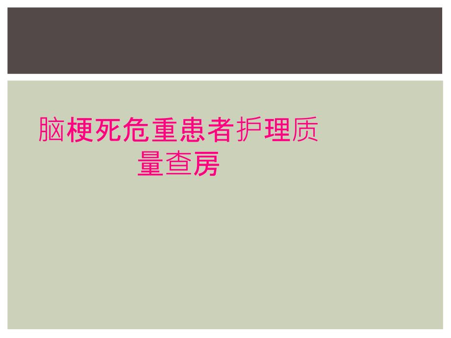 脑梗死危重患者护理质量查房_第1页