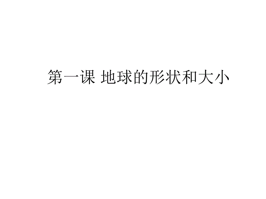 七年级地理地球的形状和大小2_第1页