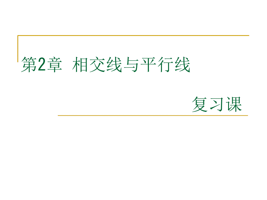 七年级数学下册第二章平行线与相交线复习课件北师大版_第1页