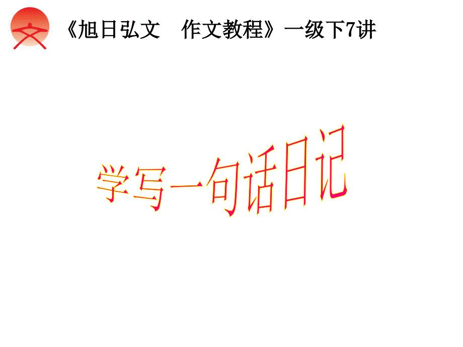 学写一句话日记_第1页