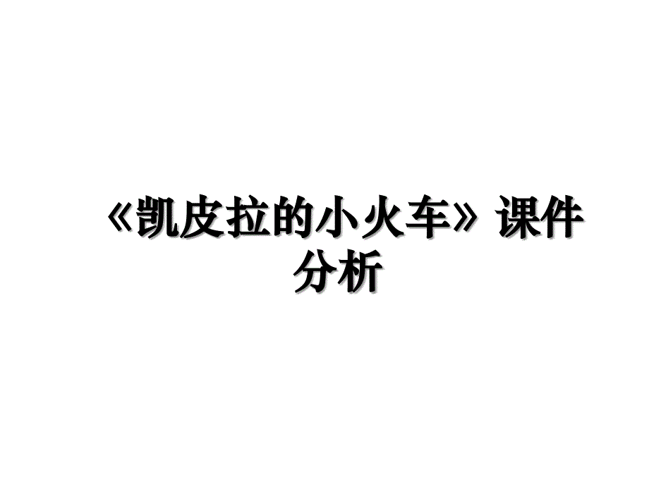 凯皮拉的小火车课件分析教学文案_第1页