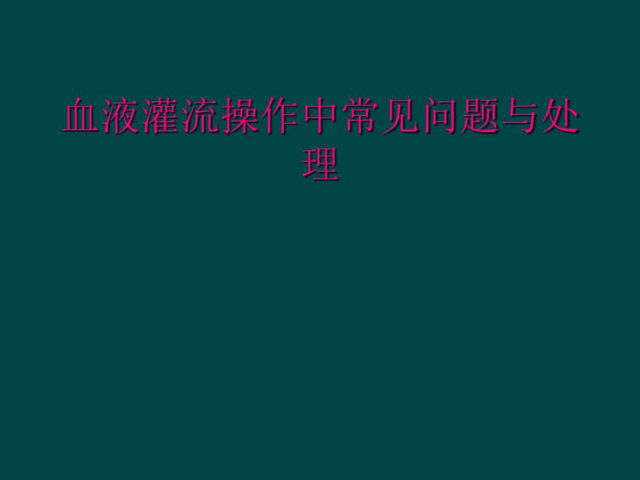 血液灌流操作中常见问题与处理_第1页