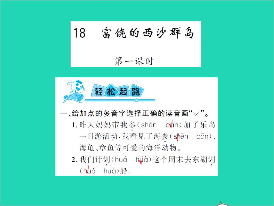 2021年三年级语文上册第六单元2富饶的西沙群岛习题课件新人教版_第1页