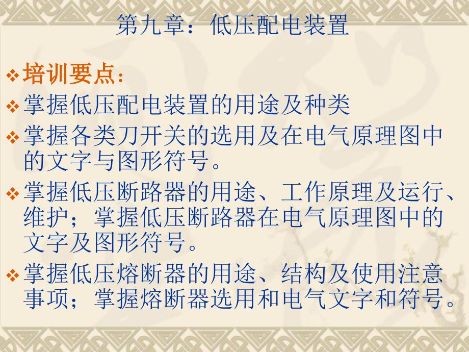 安全技术第九章低压配电装置_第1页