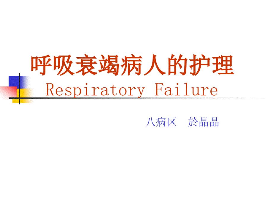 呼吸衰竭-PPT._第1页