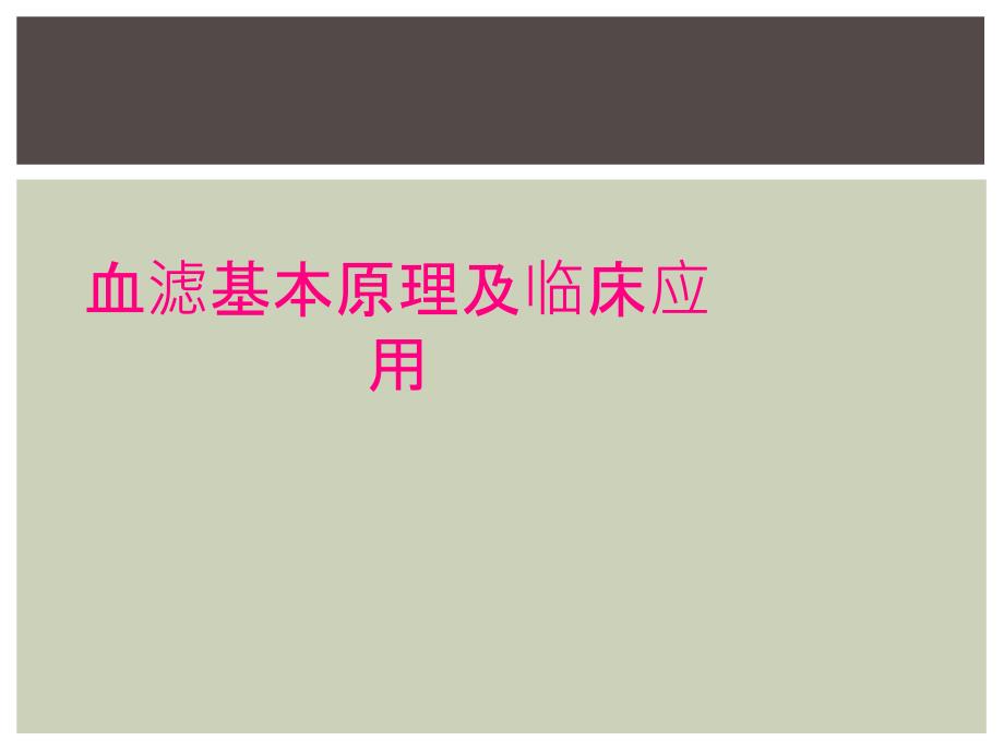 血滤基本原理及临床应用_第1页