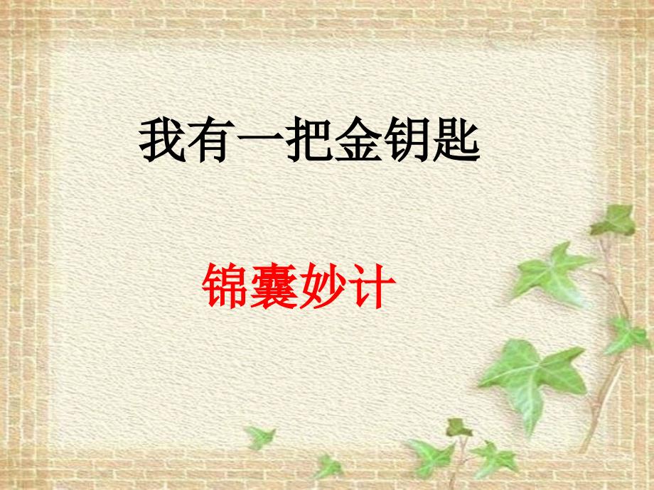 三年级下册品德课件12我有一把金钥匙1教科版共13张PPT_第1页