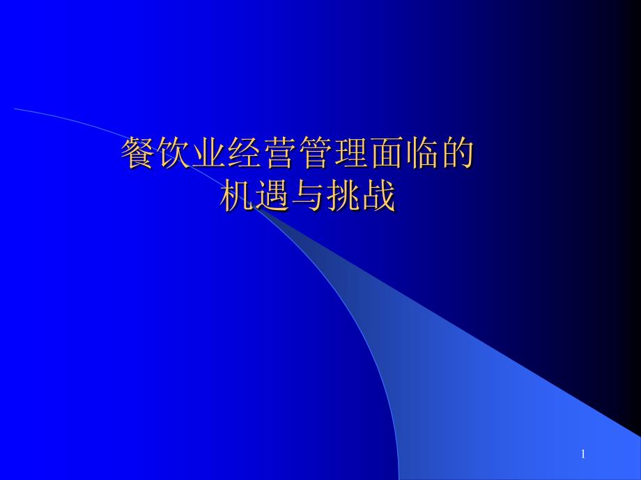 餐饮行业面临的机遇和挑战_第1页