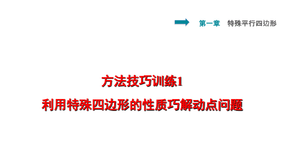 北师版九年级数学上册第1章特殊平行四边形复习ppt课件_第1页