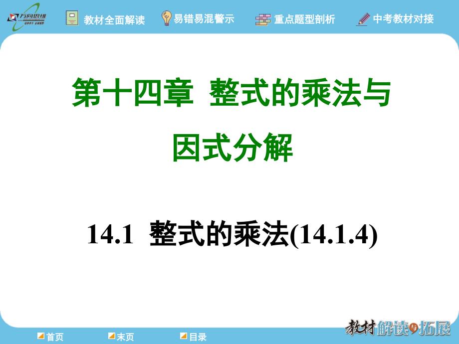 【人教版】八年級上冊數(shù)學(xué)：第十四章《整式的乘法與因式分解解讀與拓展》課件：整式的乘法（14.1.4）_第1頁