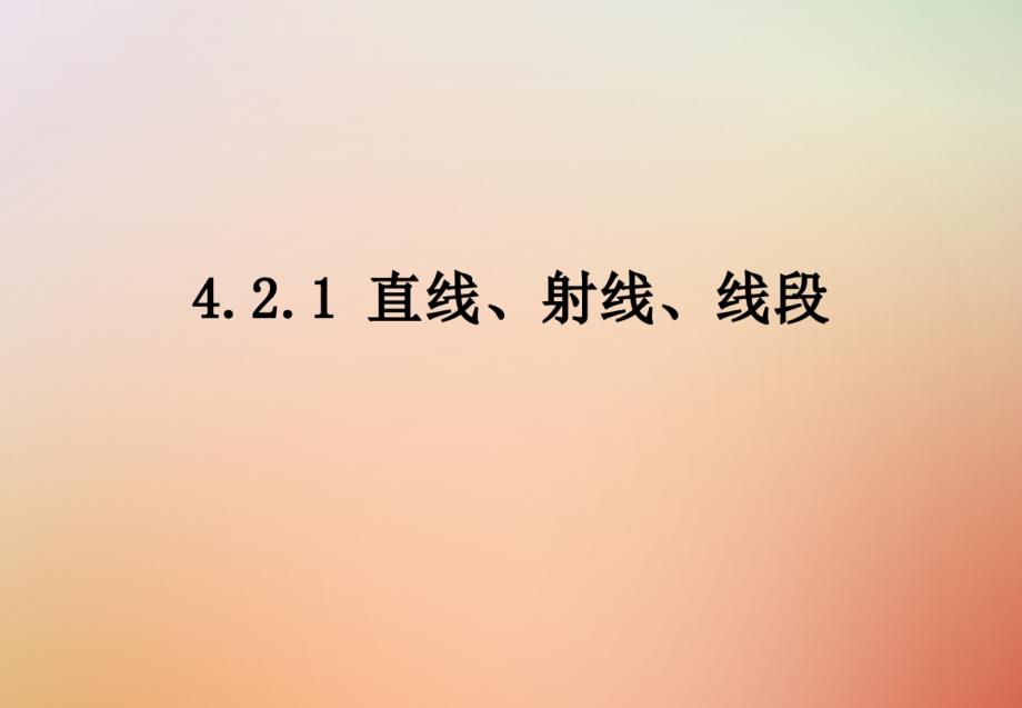 七年级数学上册第四章图形的认识初步42直线射线线段421直线射线线段课件新版新人教版_第1页