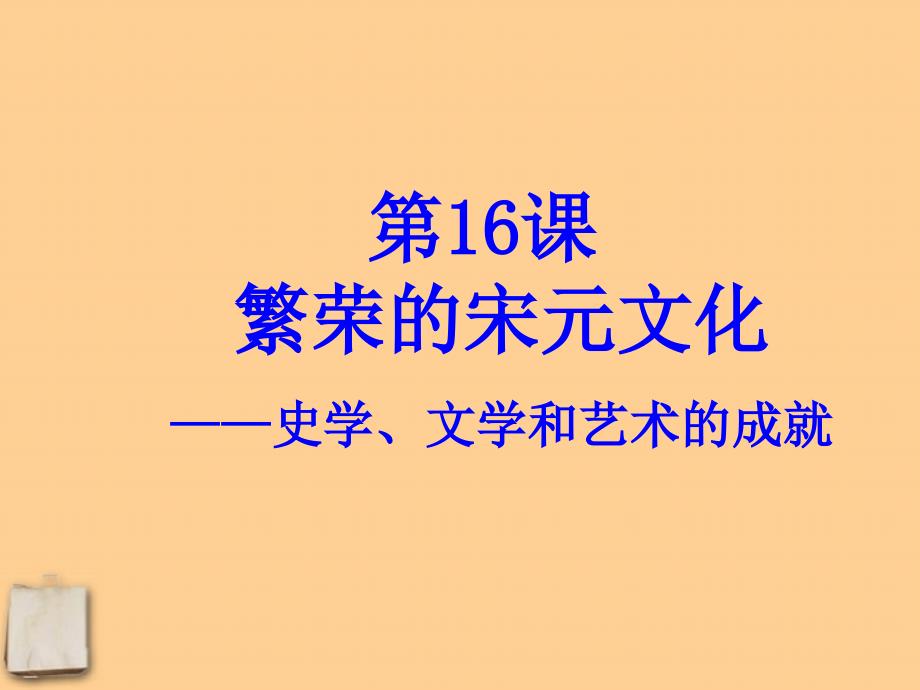 七年级历史下册第二单元第16课繁荣的宋元文化课件北师大版_第1页