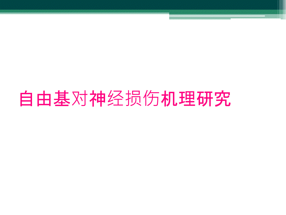 自由基对神经损伤机理研究_第1页