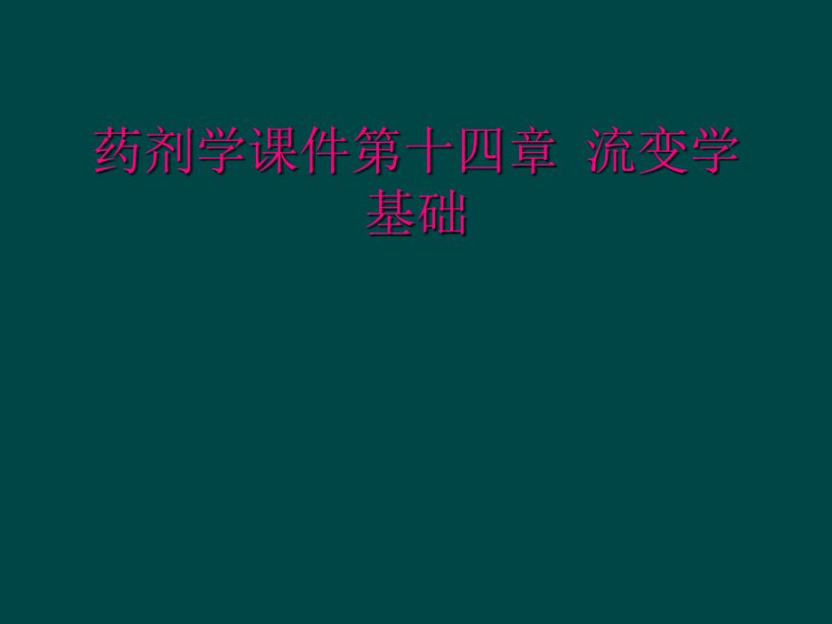 药剂学课件第十四章 流变学基础_第1页