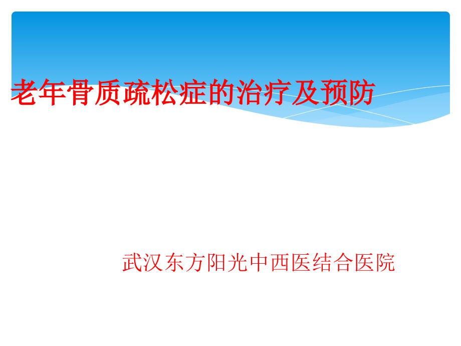 老年性骨质疏松症治疗及预防护理_第1页