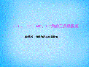 【四清導(dǎo)航】20152016學(xué)年九年級數(shù)學(xué)上冊 第23章 解直角三角形 23.1 銳角的三角函數(shù) 23.1.2 30°60°45°角的三角函數(shù)值（第1課時）特殊角的三角函數(shù)值課件 （新版）滬科版