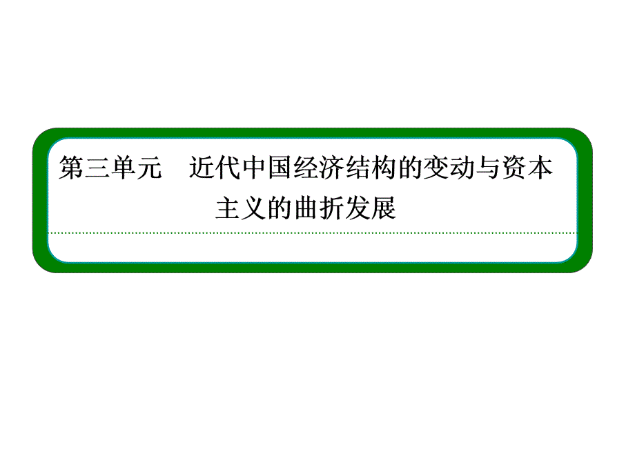 【名师一号】20142015学年高中历史新课标版必修2课件：第10课 中国民族资本主义的曲折发展_第1页