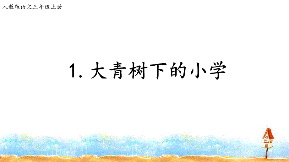 三年级上册语文课件1大青树下的小学人教部编版共26张PPT_第1页