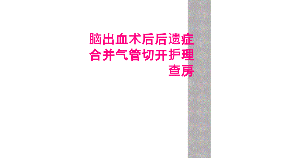 脑出血术后后遗症合并气管切开护理查房_第1页