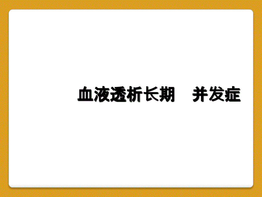 血液透析长期　并发症_第1页