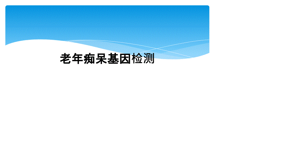 老年痴呆基因检测_第1页