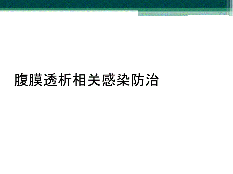 腹膜透析相关感染防治_第1页