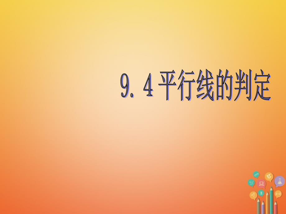 七年级数学下册94平行线的判定课件青岛版_第1页