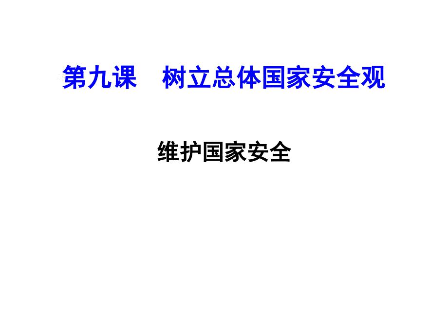 《维护国家安全》名师课件_第1页