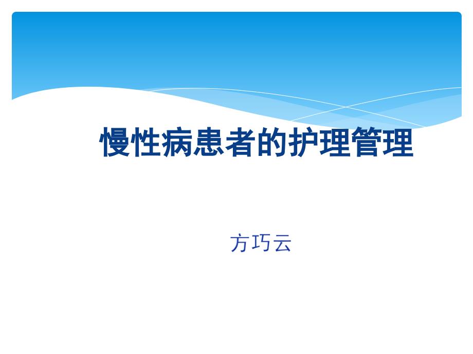 继教慢性病患者护理与管理vppt课件_第1页